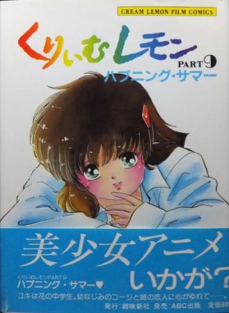 くりぃむレモン PART9 ハプニング・サマー★フィルムコミック　１９８６年初版