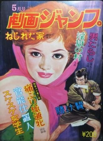 劇画ジャンプ 昭和51年5月号』 福原秀美.笠間しろう.岩越国雄.北竜一郎 