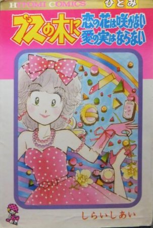 ブスの木に恋の花は咲かない愛の実はならない』 しらいしあい - 澱夜