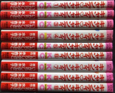 キャンディキャンディ』全9巻 いがらしゆみこ/水木杏子 - 澱夜書房 
