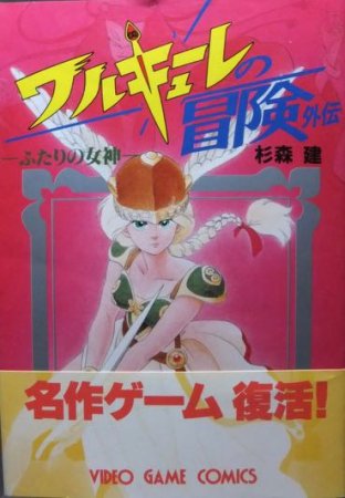 ワルキューレの冒険外伝 ふたりの女神』（帯付） 杉森建 - 澱夜書房