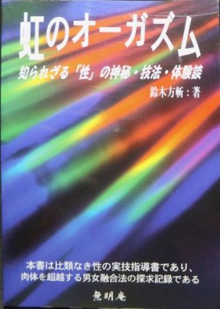 虹のオーガズム 知られざる性の神秘・技法・体験談』 鈴木方斬（鈴木方