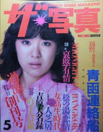 PHOTO NOISE MAGAZINE ザ・写真』1985年5月創刊号 - 澱夜書房::oryo 