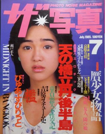 PHOTO NOISE MAGAZINE ザ・写真』1985年7月号 - 澱夜書房::oryo-books::