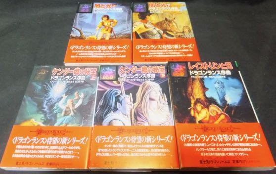 ドラゴンランス』シリーズ全23冊 マーガレット・ワイス/トレイシー 