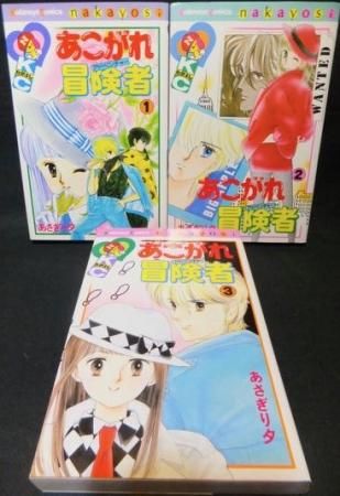 あこがれ冒険者アドベンチャー 全3巻 あさぎり夕 澱夜書房 Oryo Books あこがれ冒険者アドベンチャー 全3巻 あさぎり夕 澱夜書房 Oryo Books