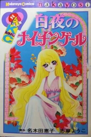白夜のナイチンゲール 初版 志摩ようこ 名木田恵子 澱夜書房 Oryo Books 白夜のナイチンゲール 初版 志摩ようこ 名木田恵子 澱夜書房 Oryo Books