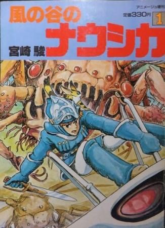 15,078円アニメージュ増刊　風の谷のナウシカ　第１巻　初版本