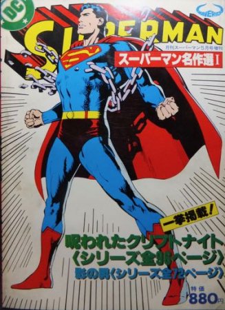 ☆【#レア物】スーパーマン シリーズの傑作集希少価値