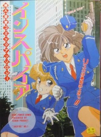 婦人警官コミックアンソロジー インスパイア 澱夜書房 Oryo Books 婦人警官コミックアンソロジー インスパイア 澱夜書房 Oryo Books