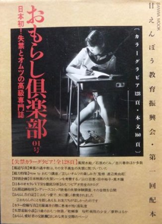 おもらし倶楽部 失禁とオムツの高級専門誌』01号 甘えん坊教育振興会 - 澱夜書房::oryo-books::