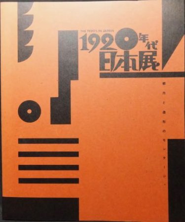 1920年代日本展 都市と造形のモンタージュ』 - 澱夜書房::oryo-books::