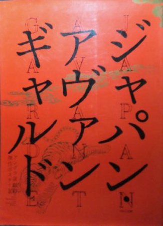 ジャパン・アヴァンギャルド アングラ演劇傑作ポスター100』 - 澱夜 