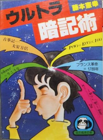 豆たぬきの本128 ウルトラ暗記術』 藤本憲幸 - 澱夜書房::oryo-books::