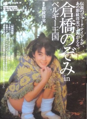 倉橋のぞみ in ベルギー王国』 撮影・彩紋洋実 - 澱夜書房::oryo-books::