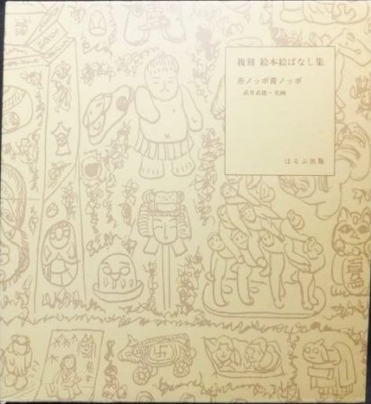 複刻絵本絵ばなし集 赤ノッポ青ノッポ』 武井武雄・文画 - 澱夜書房