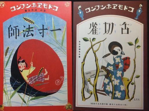 複刻絵本絵ばなし集 舌切雀・一寸法師』 武井武雄/初山滋・文画 - 澱夜書房::oryo-books::