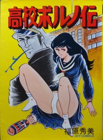 高校ポルノ伝』 福原秀美 - 澱夜書房::oryo-books::