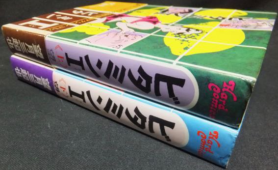 ビタミンI』全2巻（帯付） 望月三起也 - 澱夜書房::oryo-books::