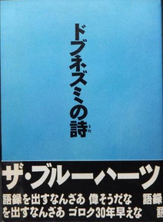 ドブネズミの詩』（初版・帯付） ザ・ブルーハーツ - 澱夜書房::oryo