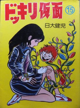 ドッキリ仮面 15巻(最終巻)』日大健児 曙出版 1977年5月26日初版 
