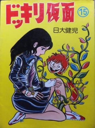 ドッキリ仮面 第1５巻 日大健児 少年キング 1973 1974 資料用同人誌-