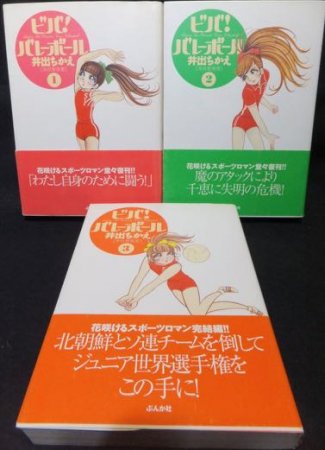 ビバ! バレーボール』全3巻（帯付） 井出ちかえ（井出智香恵） - 澱夜 ...