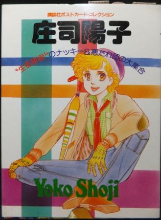 『講談社ポストカードコレクション 庄司陽子』 - 澱夜書房::oryo-books::