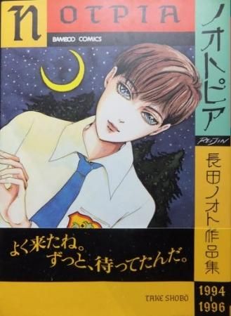 【中古】 ノオトピア/竹書房/長田ノオト Yahoo!オークション - EBA 即決 長田ノオト 長田ノオト作品集