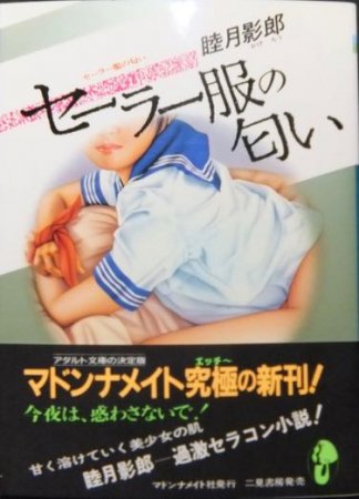 セーラー服の匂い』（帯付） 睦月影郎 - 澱夜書房::oryo-books::