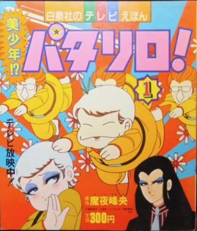 『白泉社のテレビえほん パタリロ!.1 美少年キラー・霧の夜に花が散る』 - 澱夜書房::oryo-books::