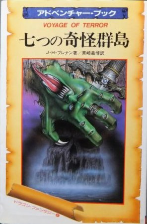レア本　ゲームブック　七つの奇怪群島　ドラゴン・ファンタジー4