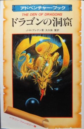 アドベンチャー・ブック ドラゴンの洞窟』 J・H・ブレナン/大久保寛 - 澱夜書房::oryo-books::