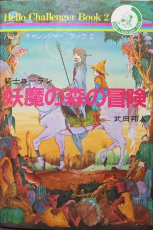 ハローチャレンジャーブック2 騎士ローラン妖魔の森の冒険』 武田邦人 
