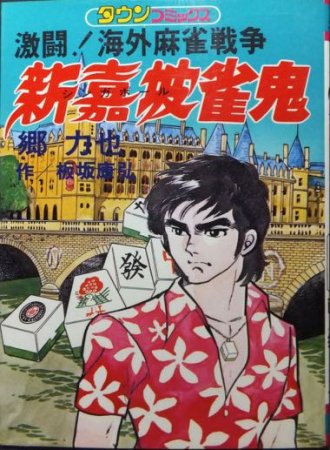 新嘉坡雀鬼 激闘! 海外麻雀戦争』 郷力也/板坂康弘 - 澱夜書房::oryo-books:: 青年