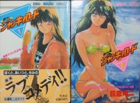 勝手にジャンキィロード 全2巻 萩原玲二 澱夜書房 Oryo Books 勝手にジャンキィロード 全2巻 萩原玲二 澱夜書房 Oryo Books