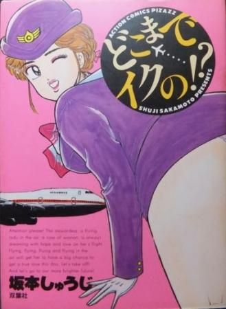 どこまでイクの 坂本しゅうじ 澱夜書房 Oryo Books どこまでイクの 坂本しゅうじ 澱夜書房 Oryo Books