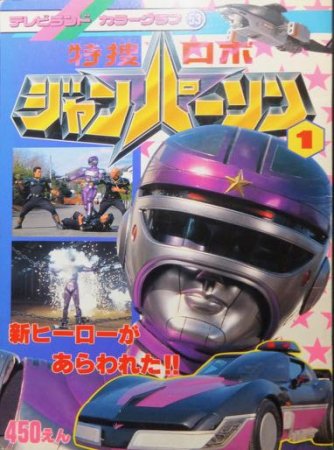 『テレビランドカラーグラフ53 特捜ロボジャンパーソン 新ヒーローがあらわれた!!』 - 澱夜書房::oryo-books::