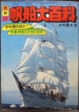 ケイブンシャの大百科 世界の帆船大百科』（難有） 中村庸夫著 - 澱夜