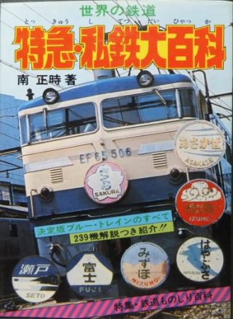 ケイブンシャの大百科 世界の鉄道 特急・私鉄大百科』 南正時著 - 澱夜