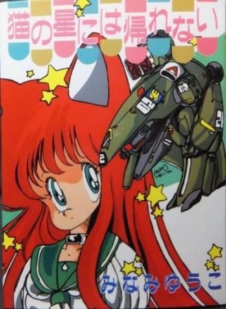 猫の星には帰れない みなみゆうこ 澱夜書房 Oryo Books 猫の星には帰れない みなみゆうこ 澱夜書房 Oryo Books