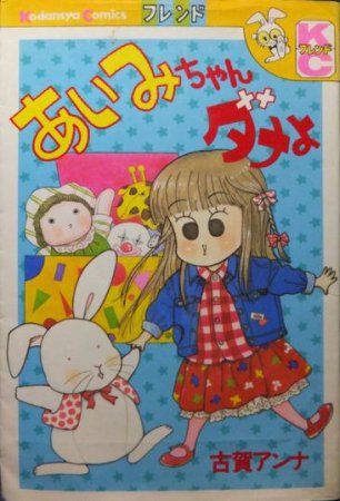 あいみちゃんダメよ』（難有） 古賀アンナ - 澱夜書房::oryo-books::