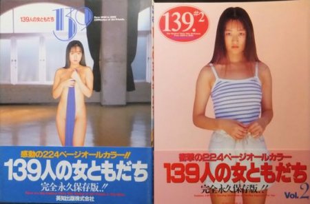 139人の女ともだち』2冊（帯付） - 澱夜書房::oryo-books::