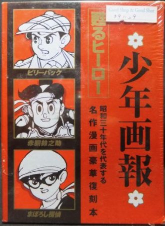 『甦るヒーロー 名作漫画復刻本 ビリーパック・赤胴鈴之助・まぼろし探偵』（未開封） - 澱夜書房::oryo-books::