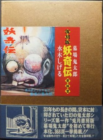 復刻版 墓場鬼太郎 妖鬼伝』（帯付） 水木しげる - 澱夜書房::oryo-books::