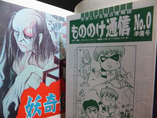 復刻版 墓場鬼太郎 妖鬼伝』（帯付） 水木しげる - 澱夜書房::oryo-books::