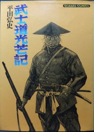 武士道光芒記』（サイン入） 平田弘史 - 澱夜書房::oryo-books::