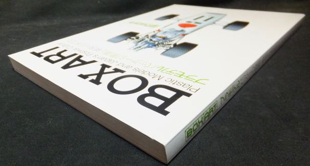BOX ART プラモデルパッケージ原画と戦後の日本文化』 - 澱夜書房 