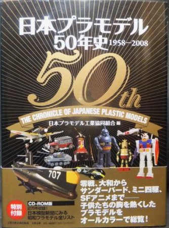 日本プラモデル50年史1958-2008』（帯付・CD-ROM未開封） - 澱夜書房 