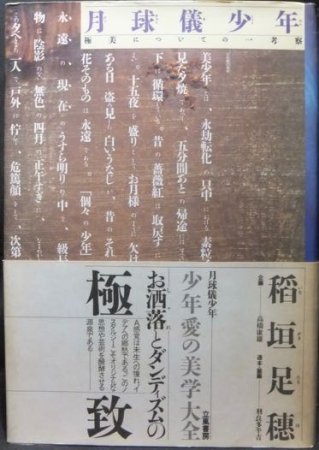 月球儀少年 極美についての一考察』（帯付） 稲垣足穂 - 澱夜書房 